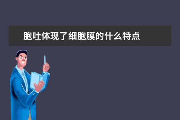 胞吐体现了细胞膜的什么特点