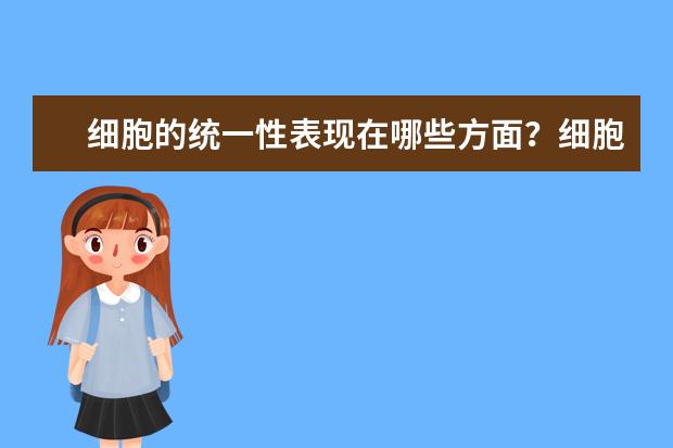 细胞的统一性表现在哪些方面？细胞的统一性与多样性