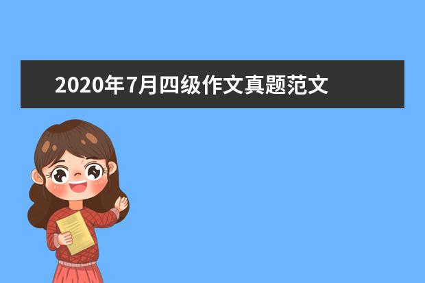 2020年7月四级作文真题范文