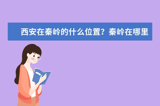 西安在秦岭的什么位置？秦岭在哪里