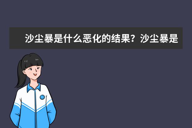 沙尘暴是什么恶化的结果？沙尘暴是怎么形成的