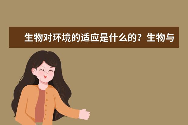 生物对环境的适应是什么的？生物与环境的相互关系