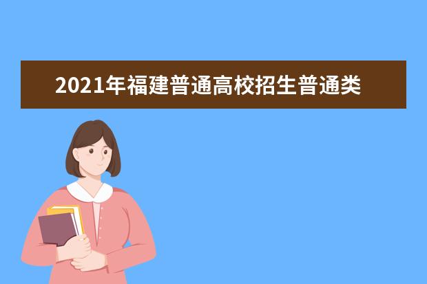 2021年福建普通高校招生普通类本科批常规志愿填报今日18时截止