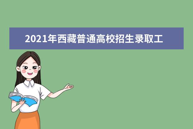 2021年西藏普通高校招生录取工作时间安排及录取结果查询方式