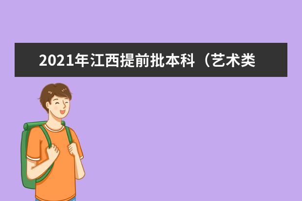 2021年江西提前批本科（艺术类）单志愿缺额院校第一次征集志愿