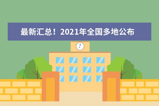 最新汇总！2021年全国多地公布高考分数线！