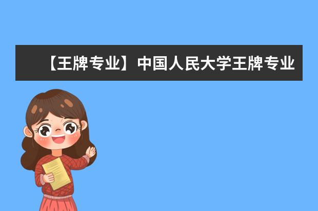 【王牌专业】中国人民大学王牌专业有哪些及录取分数线