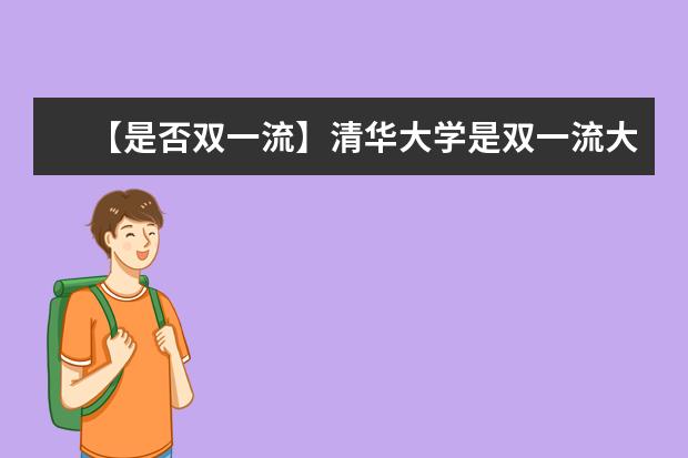 【是否双一流】清华大学是双一流大学吗，有哪些双一流学科？