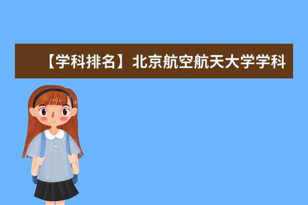 【学科排名】北京航空航天大学学科评估结果排名（第四轮）