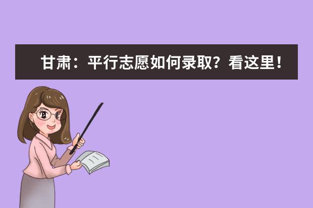 甘肃：平行志愿如何录取？看这里！