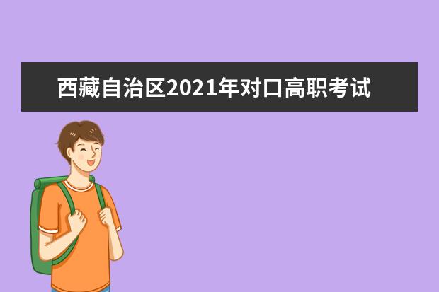 西藏自治区2021年对口高职考试成绩发布公告