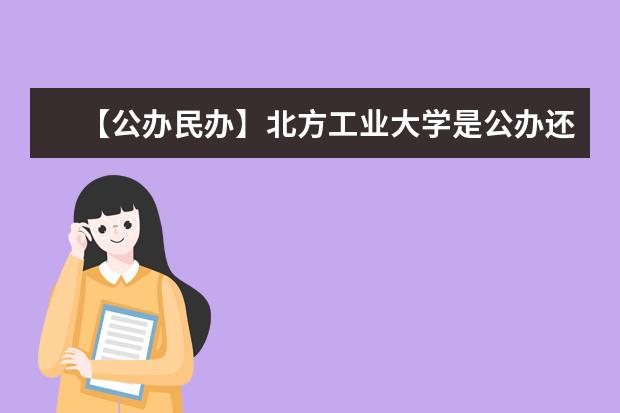 【公办民办】北方工业大学是公办还是民办大学？