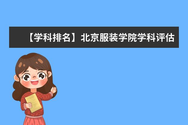 【学科排名】北京服装学院学科评估结果排名（第四轮）