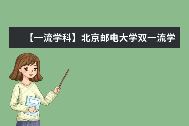 【一流学科】北京邮电大学双一流学科名单有哪些及学科评估排名（2个）