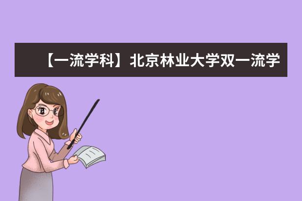 【一流学科】北京林业大学双一流学科名单有哪些及学科评估排名（2个）