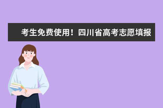 考生免费使用！四川省高考志愿填报辅助系统本专科段已全部开通