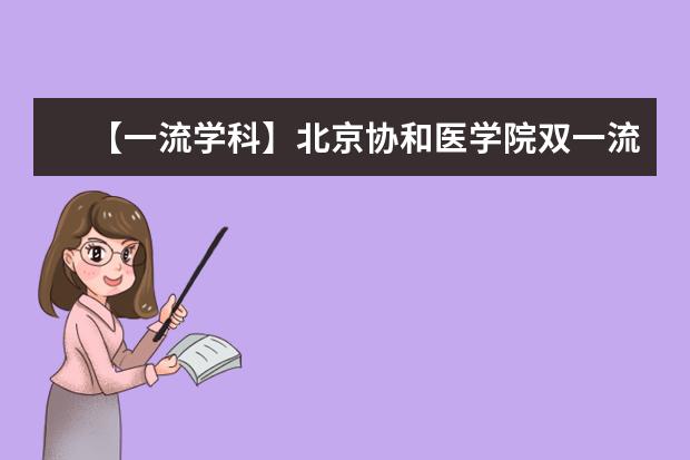 【一流学科】北京协和医学院双一流学科名单有哪些及学科评估排名（4个）