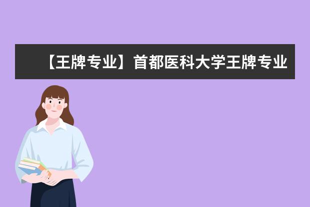 【王牌专业】首都医科大学王牌专业有哪些及录取分数线