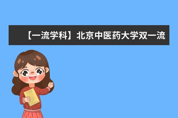 【一流学科】北京中医药大学双一流学科名单有哪些及学科评估排名（3个）