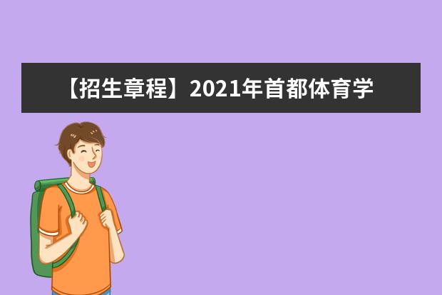 【招生章程】2021年首都体育学院招生章程