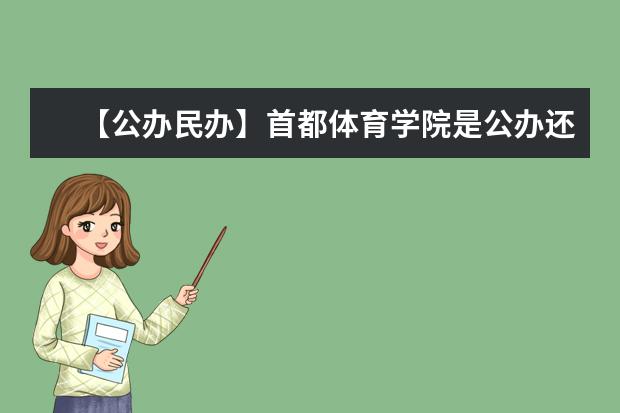 【公办民办】首都体育学院是公办还是民办大学？