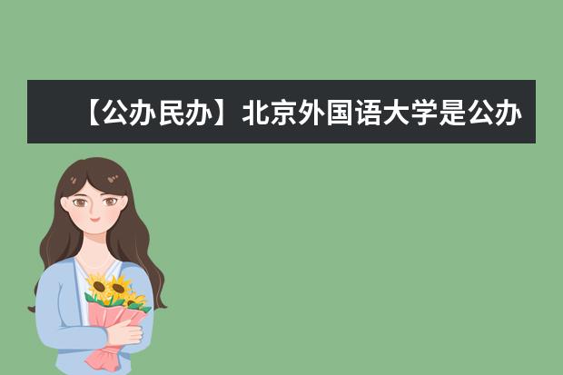 【公办民办】北京外国语大学是公办还是民办大学？