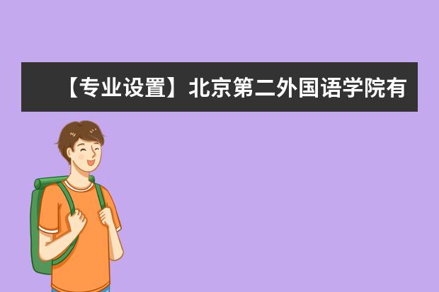 【专业设置】北京第二外国语学院有哪些专业和院系-什么专业比较好