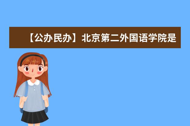 【公办民办】北京第二外国语学院是公办还是民办大学？