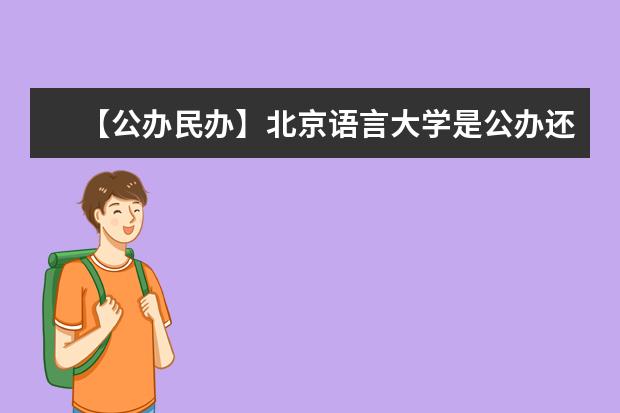 【公办民办】北京语言大学是公办还是民办大学？