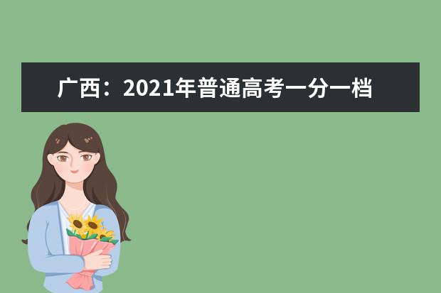 广西：2021年普通高考一分一档表