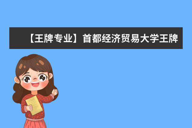 【王牌专业】首都经济贸易大学王牌专业有哪些及录取分数线