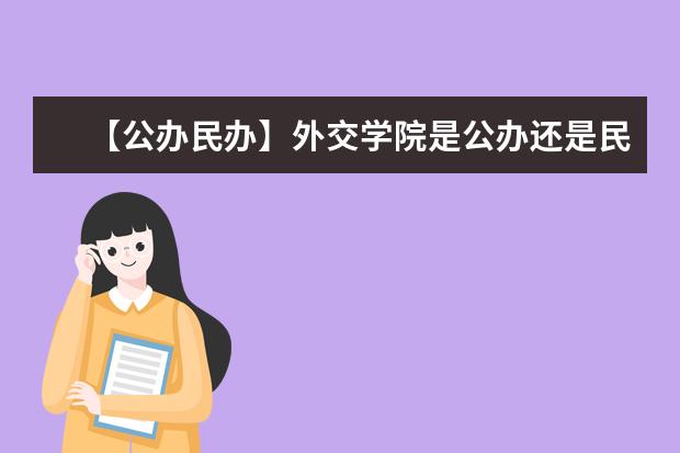 【公办民办】外交学院是公办还是民办大学？