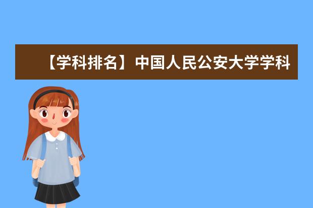 【学科排名】中国人民公安大学学科评估结果排名（第四轮）