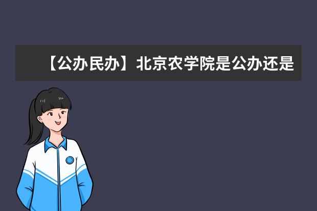 【公办民办】北京农学院是公办还是民办大学？