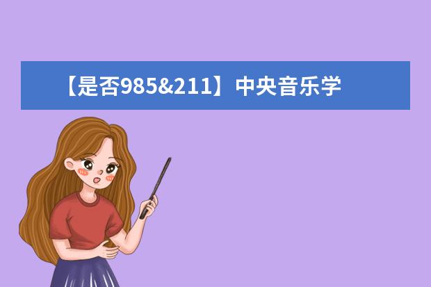 【是否985&211】中央音乐学院是985还是211大学？