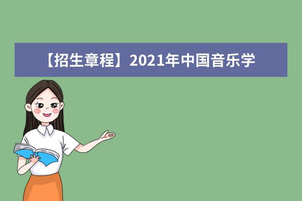 【招生章程】2021年中国音乐学院招生章程