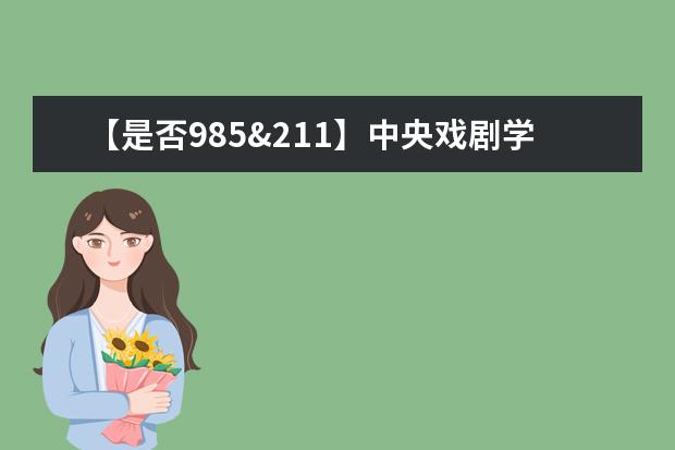 【是否985&211】中央戏剧学院是985还是211大学？