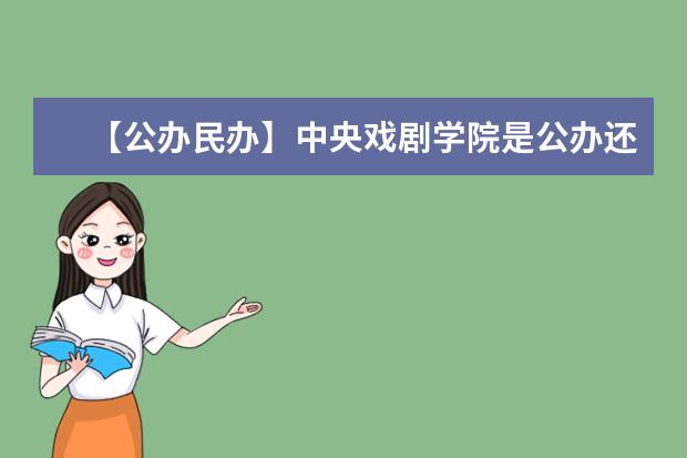 【公办民办】中央戏剧学院是公办还是民办大学？