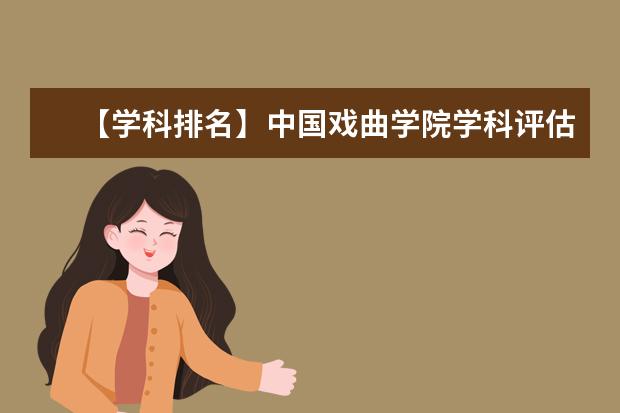 【学科排名】中国戏曲学院学科评估结果排名（第四轮）