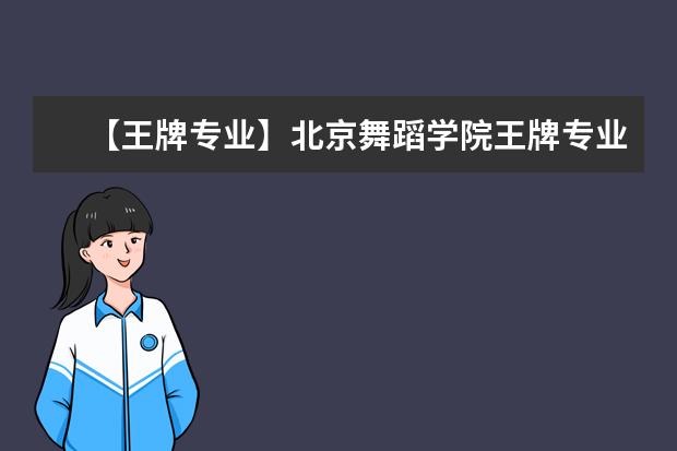 【王牌专业】北京舞蹈学院王牌专业有哪些