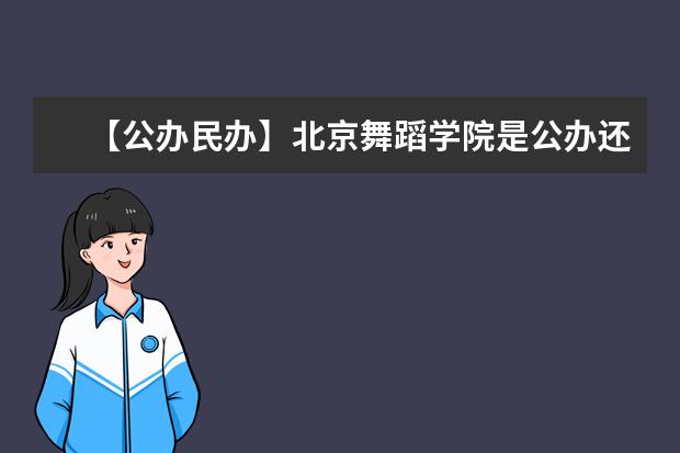 【公办民办】北京舞蹈学院是公办还是民办大学？