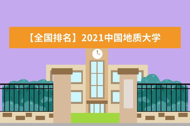 【全国排名】2021中国地质大学（北京）排名_全国第122名_北京市第28名（最新）