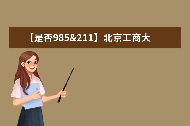 【是否985&211】北京工商大学嘉华学院是985还是211大学？