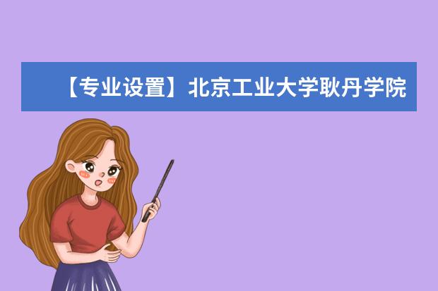 【专业设置】北京工业大学耿丹学院有哪些专业和院系