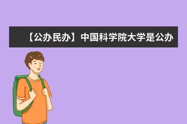 【公办民办】中国科学院大学是公办还是民办大学？