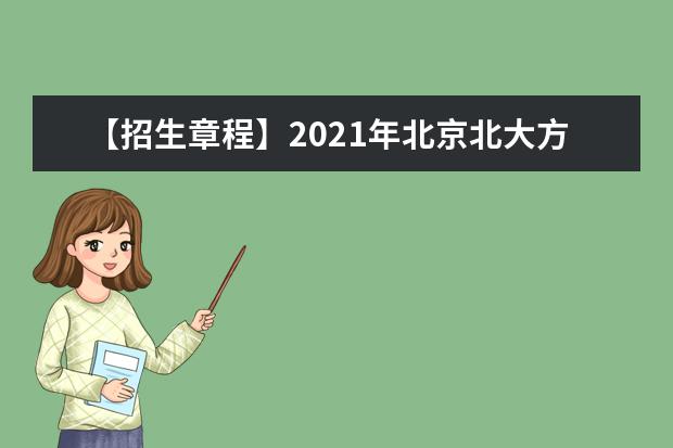 【招生章程】2021年北京北大方正软件职业技术学院招生章程