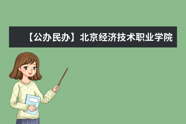 【公办民办】北京经济技术职业学院是公办还是民办大学？