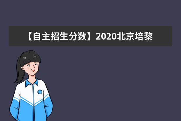 【自主招生分数】2020北京培黎职业学院高职自主招生分数线汇总（含2020-2019历年录取）