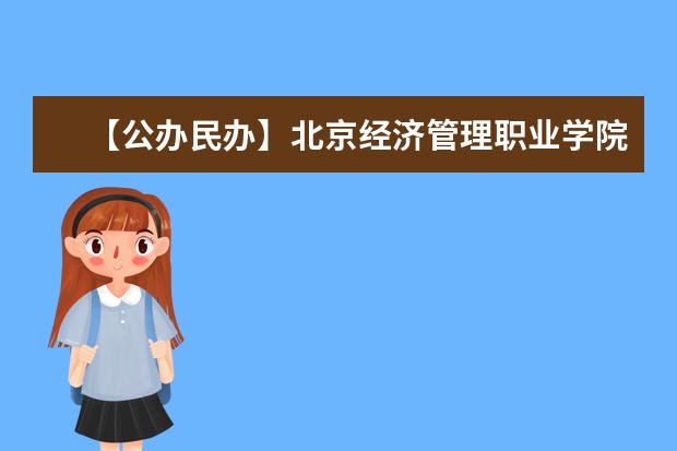 【公办民办】北京经济管理职业学院是公办还是民办大学？