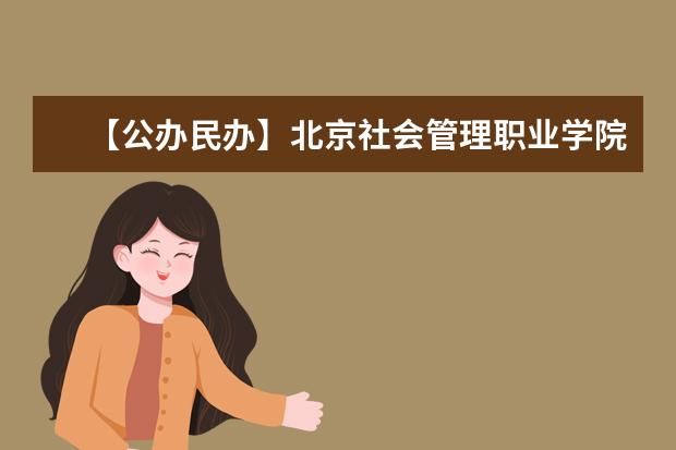 【公办民办】北京社会管理职业学院是公办还是民办大学？